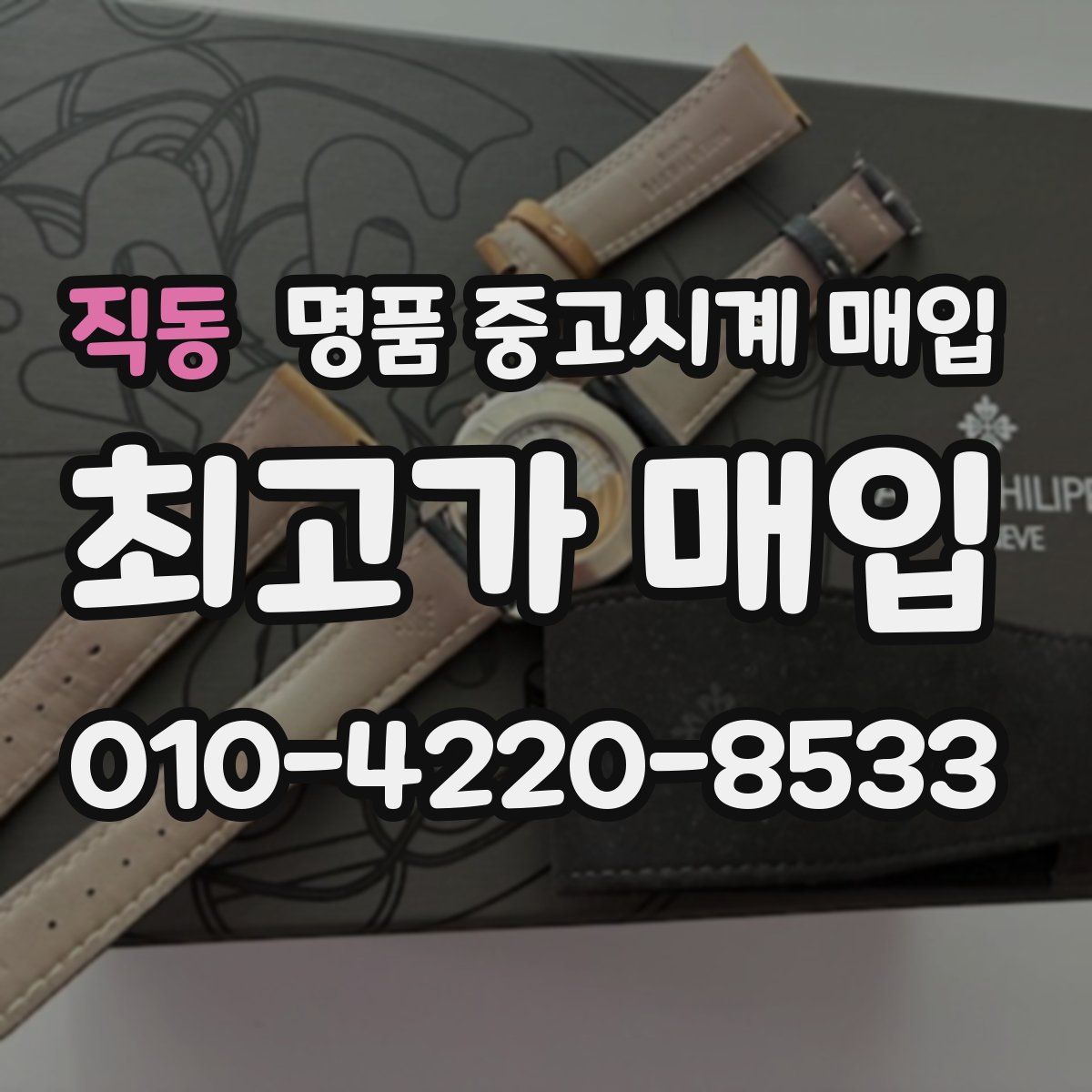 직동 명품 중고시계 매입