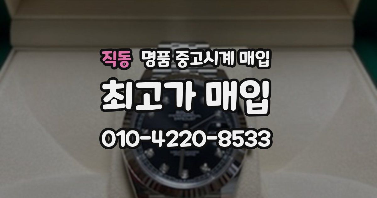 직동 명품 중고시계 매입