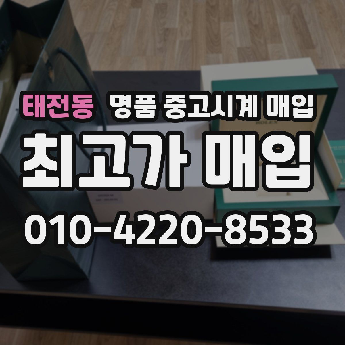 태전동 명품 중고시계 매입