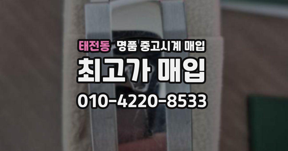 태전동 명품 중고시계 매입