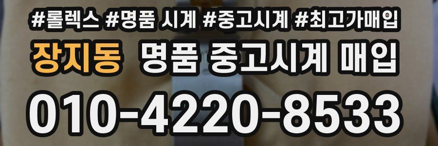 장지동 명품 중고시계 매입