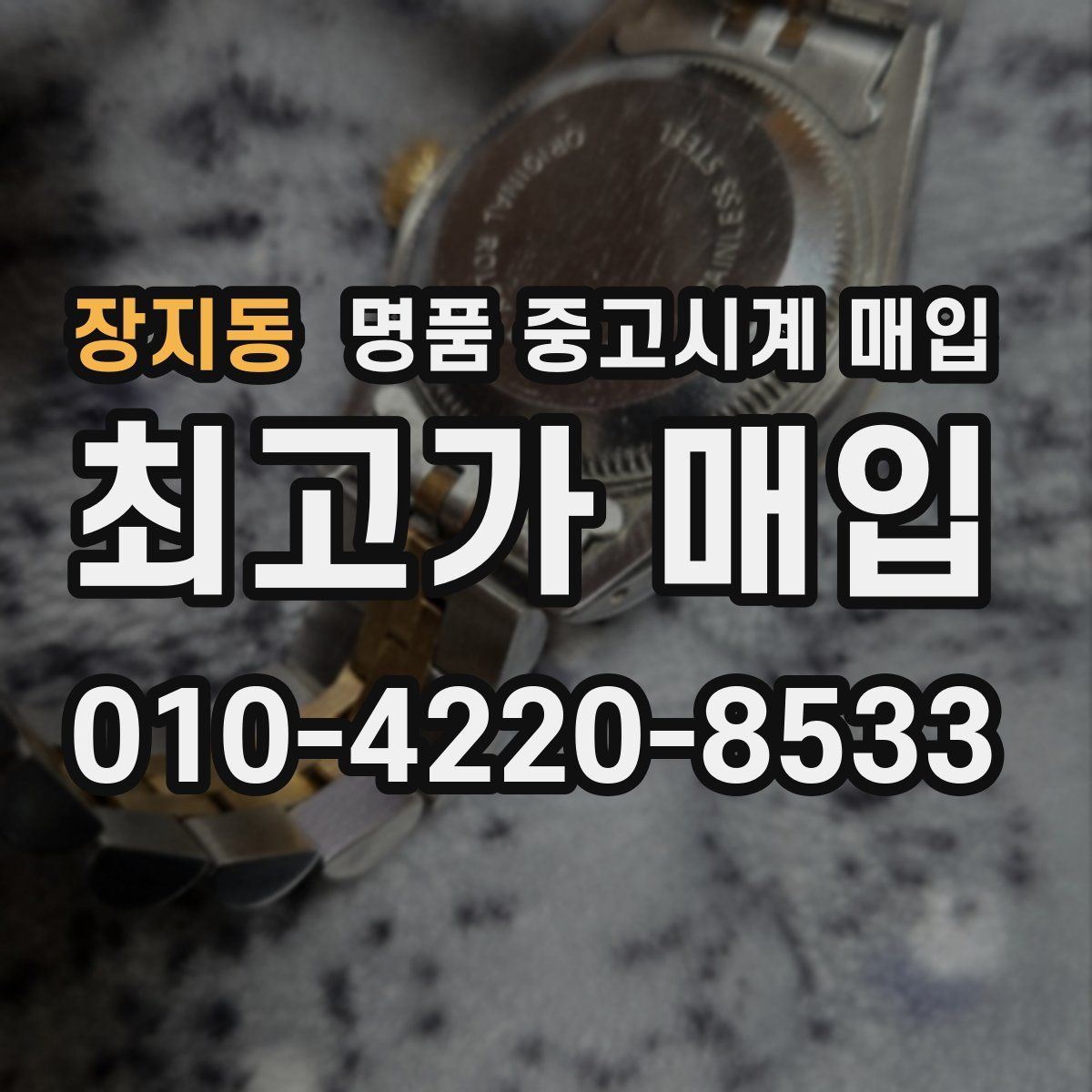 장지동 명품 중고시계 매입
