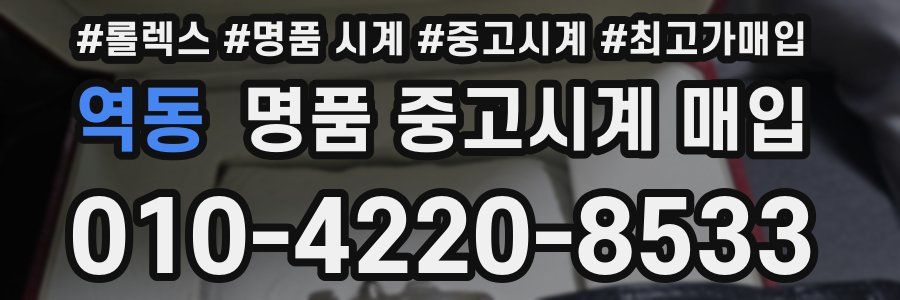 역동 명품 중고시계 매입