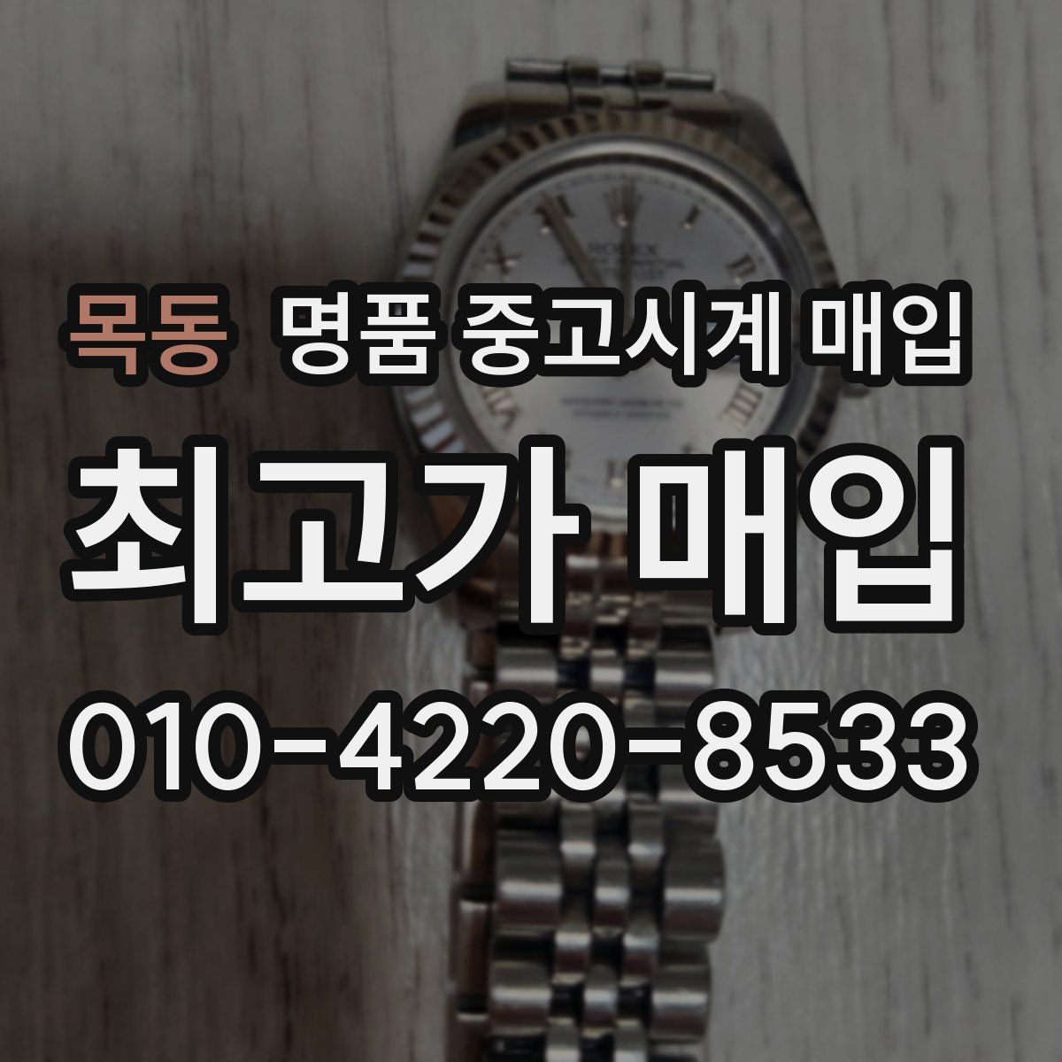 목동 명품 중고시계 매입