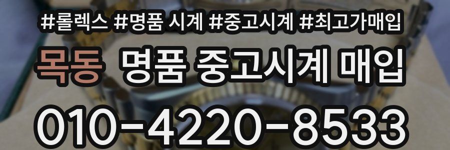 목동 명품 중고시계 매입