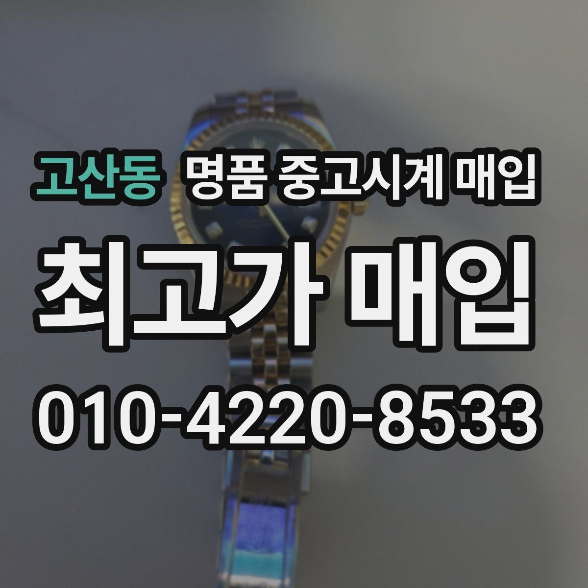 고산동 명품 중고시계 매입