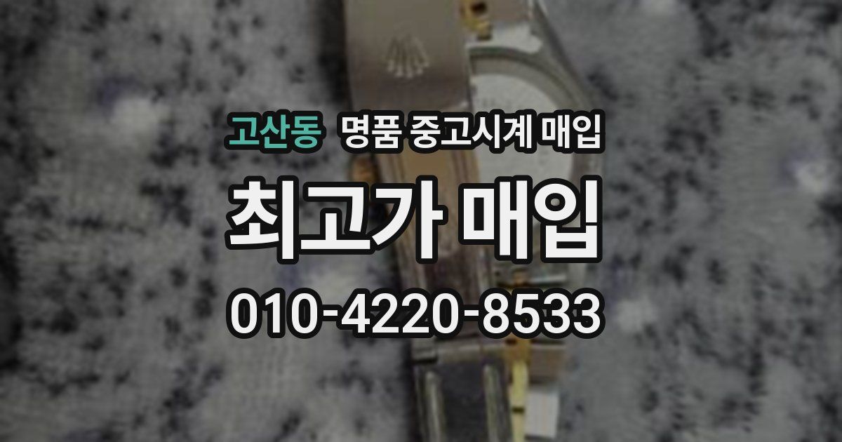 고산동 명품 중고시계 매입