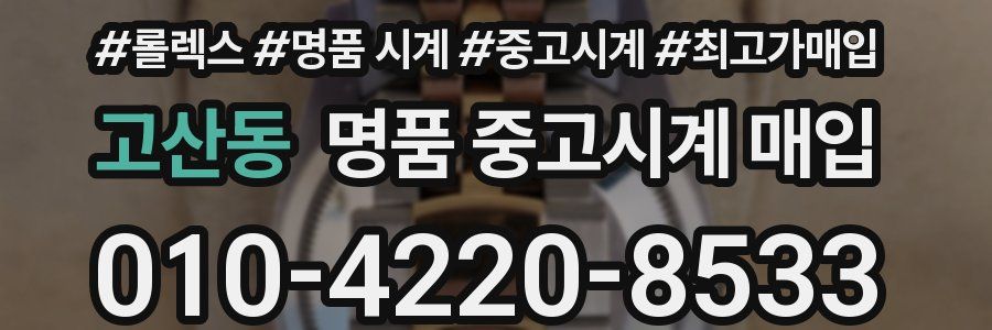 고산동 명품 중고시계 매입