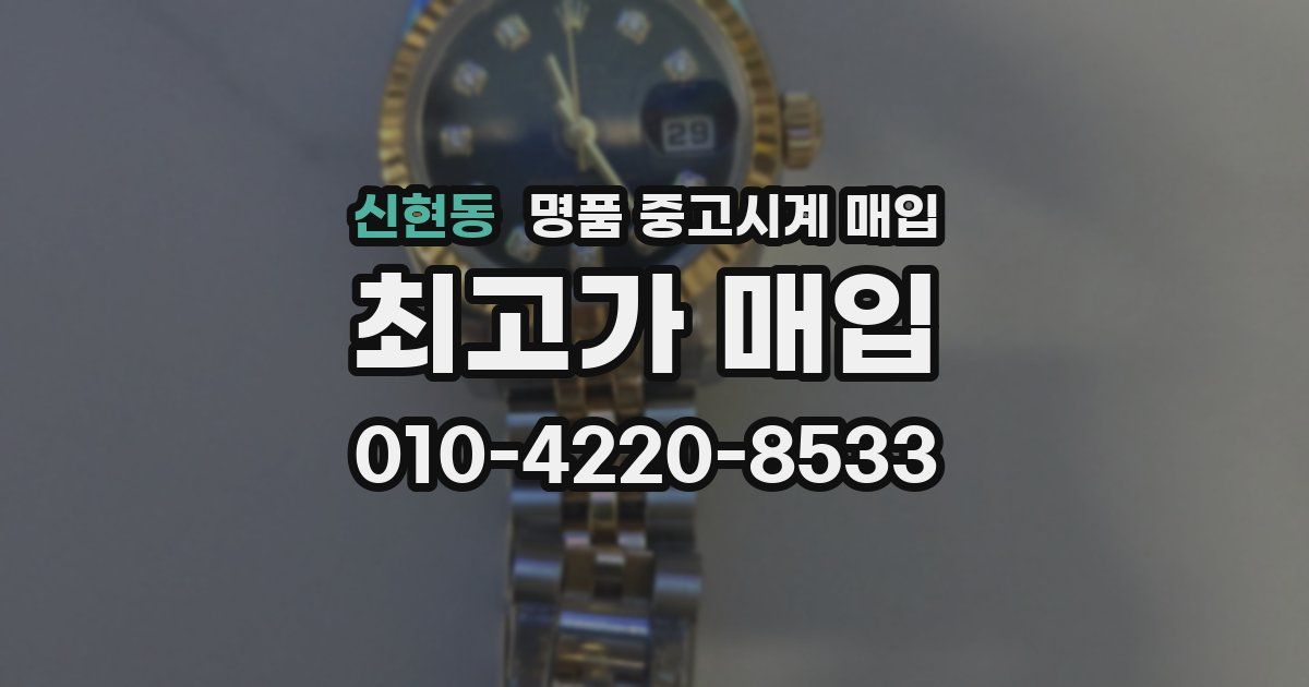 신현동 명품 중고시계 매입