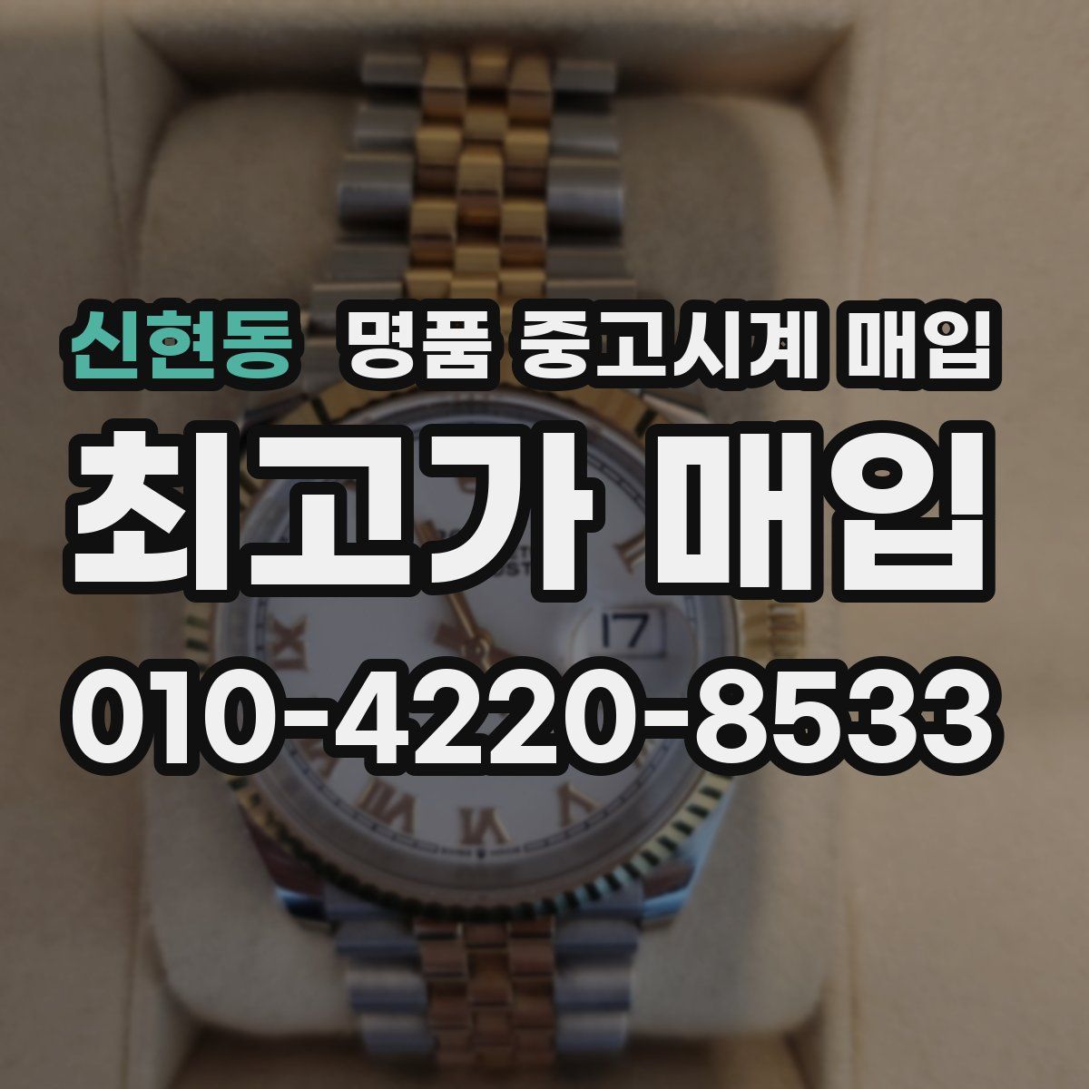 신현동 명품 중고시계 매입