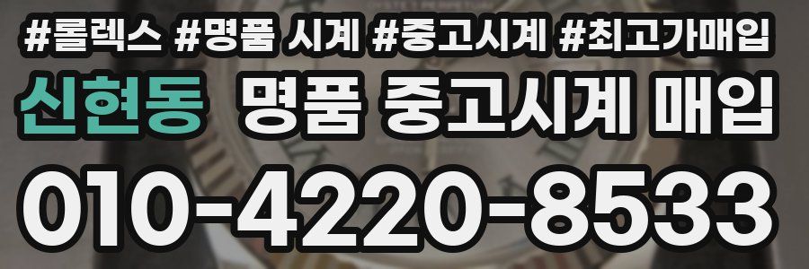 신현동 명품 중고시계 매입