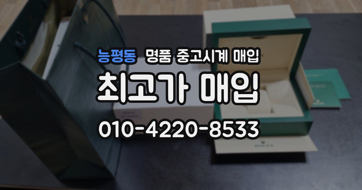 능평동 명품 중고시계 매입