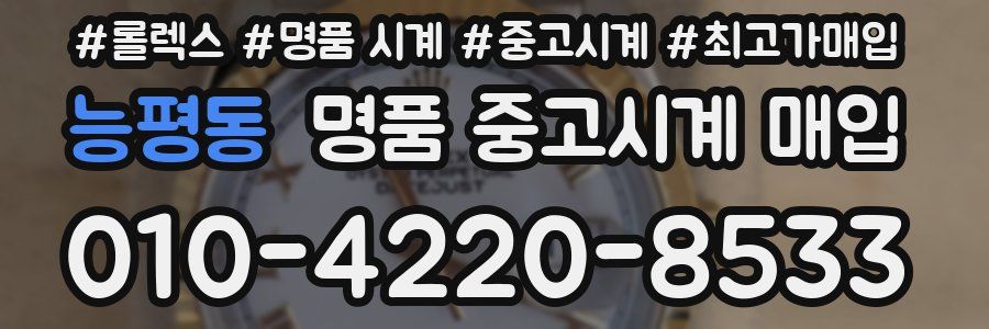 능평동 명품 중고시계 매입
