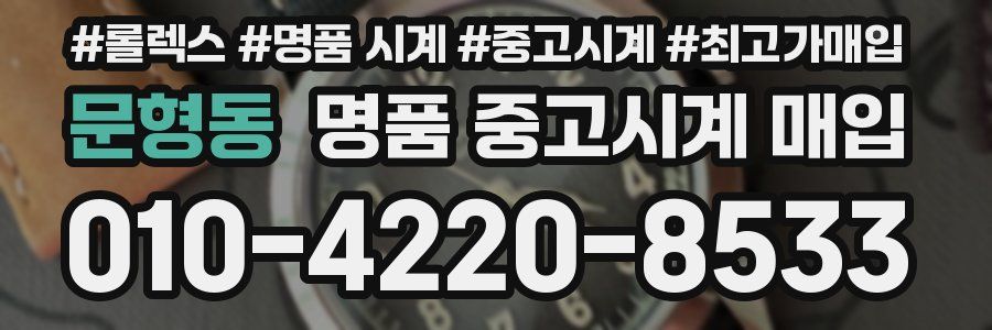 문형동 명품 중고시계 매입