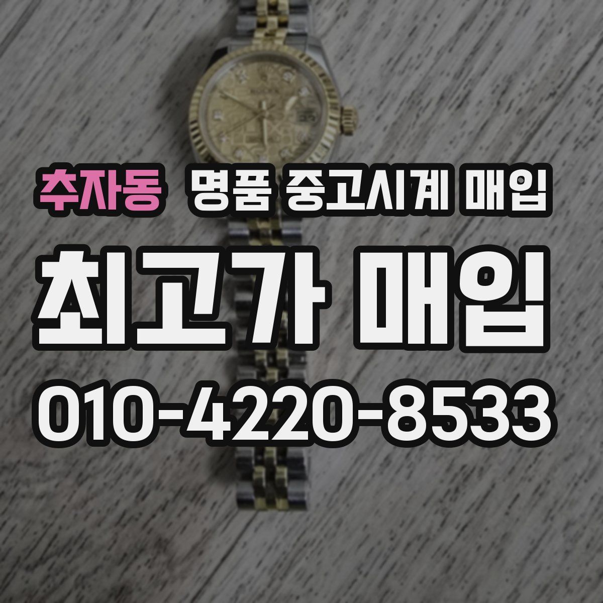 추자동 명품 중고시계 매입