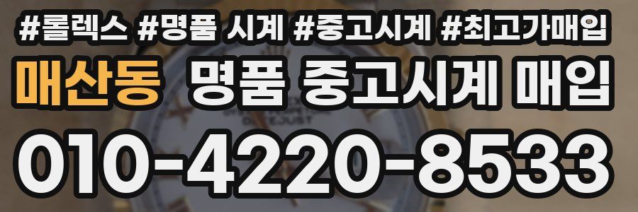 매산동 명품 중고시계 매입