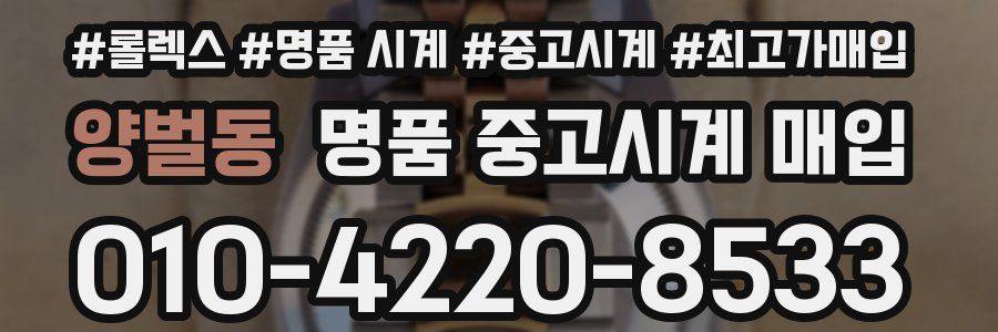 양벌동 명품 중고시계 매입
