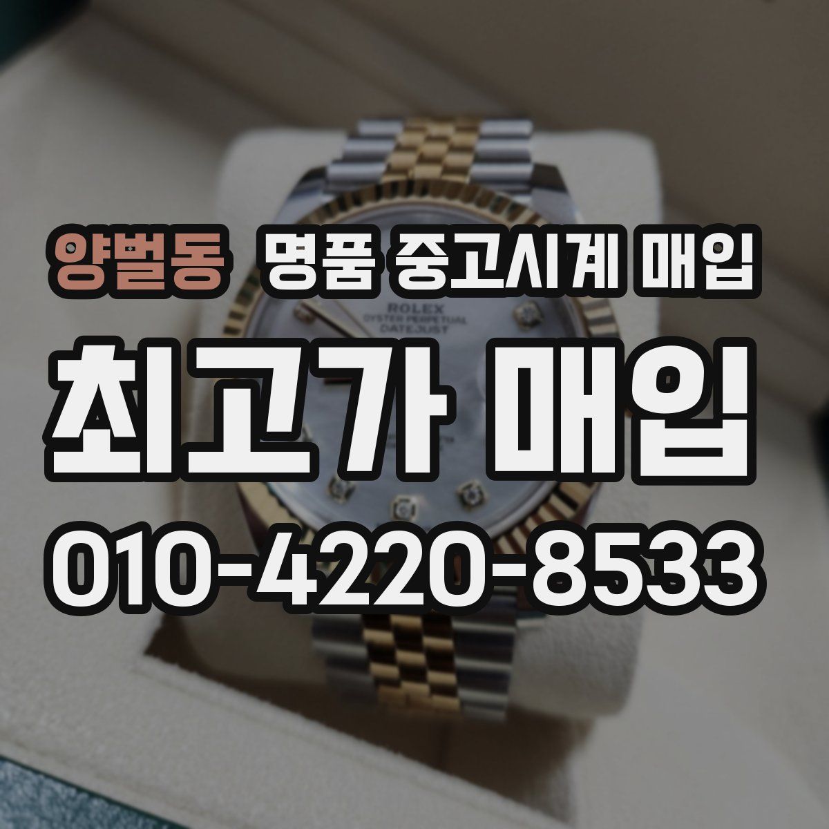 양벌동 명품 중고시계 매입