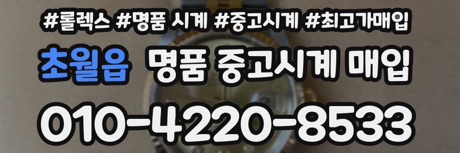 초월읍 명품 중고시계 매입