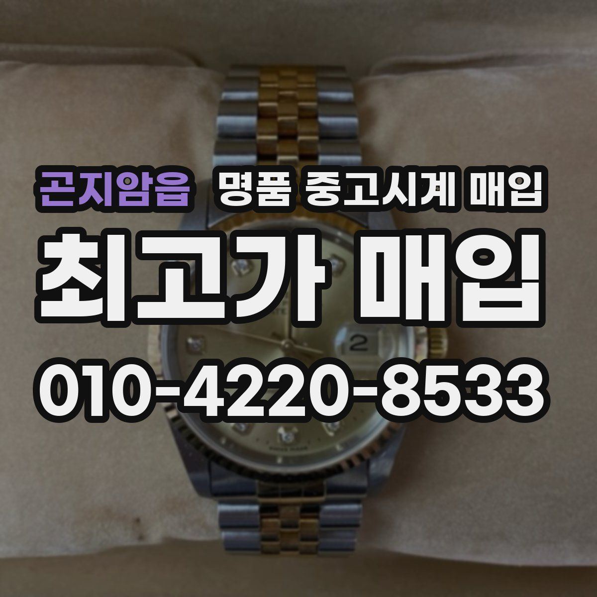 곤지암읍 명품 중고시계 매입