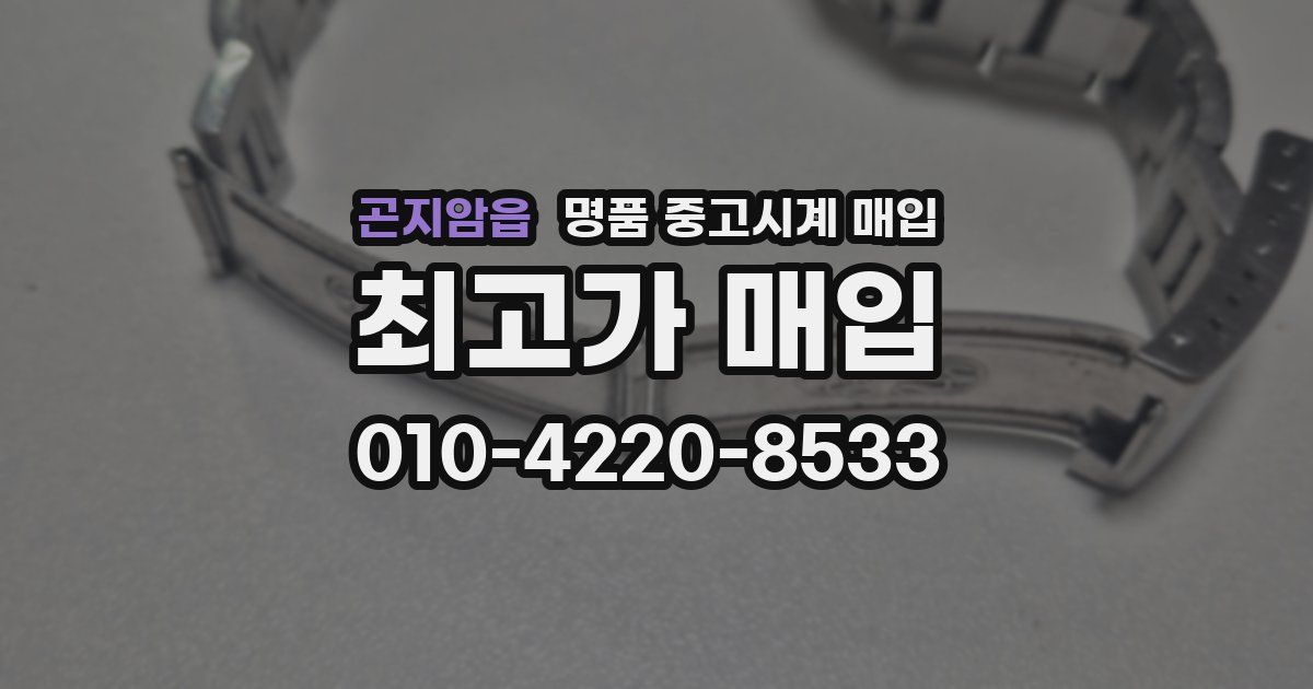 곤지암읍 명품 중고시계 매입