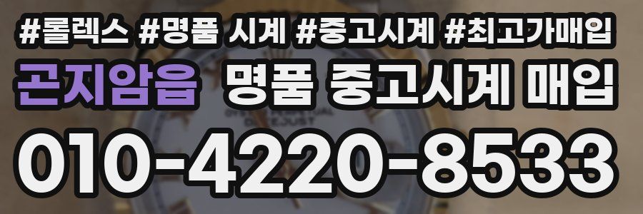 곤지암읍 명품 중고시계 매입