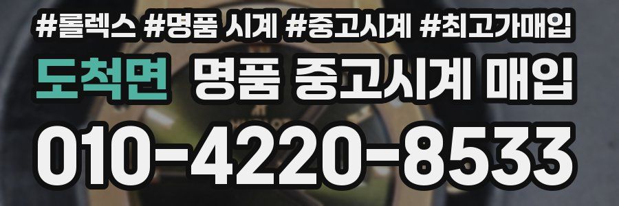 도척면 명품 중고시계 매입