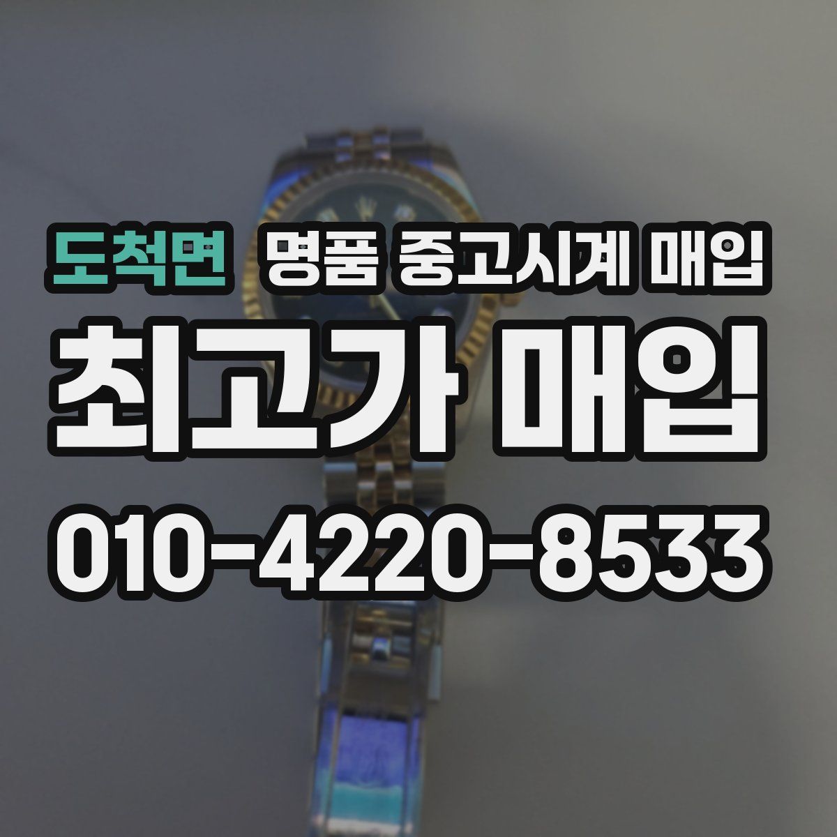 도척면 명품 중고시계 매입