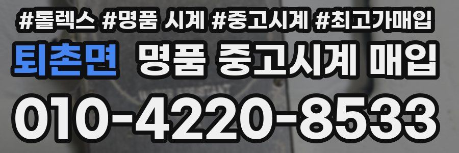 퇴촌면 명품 중고시계 매입