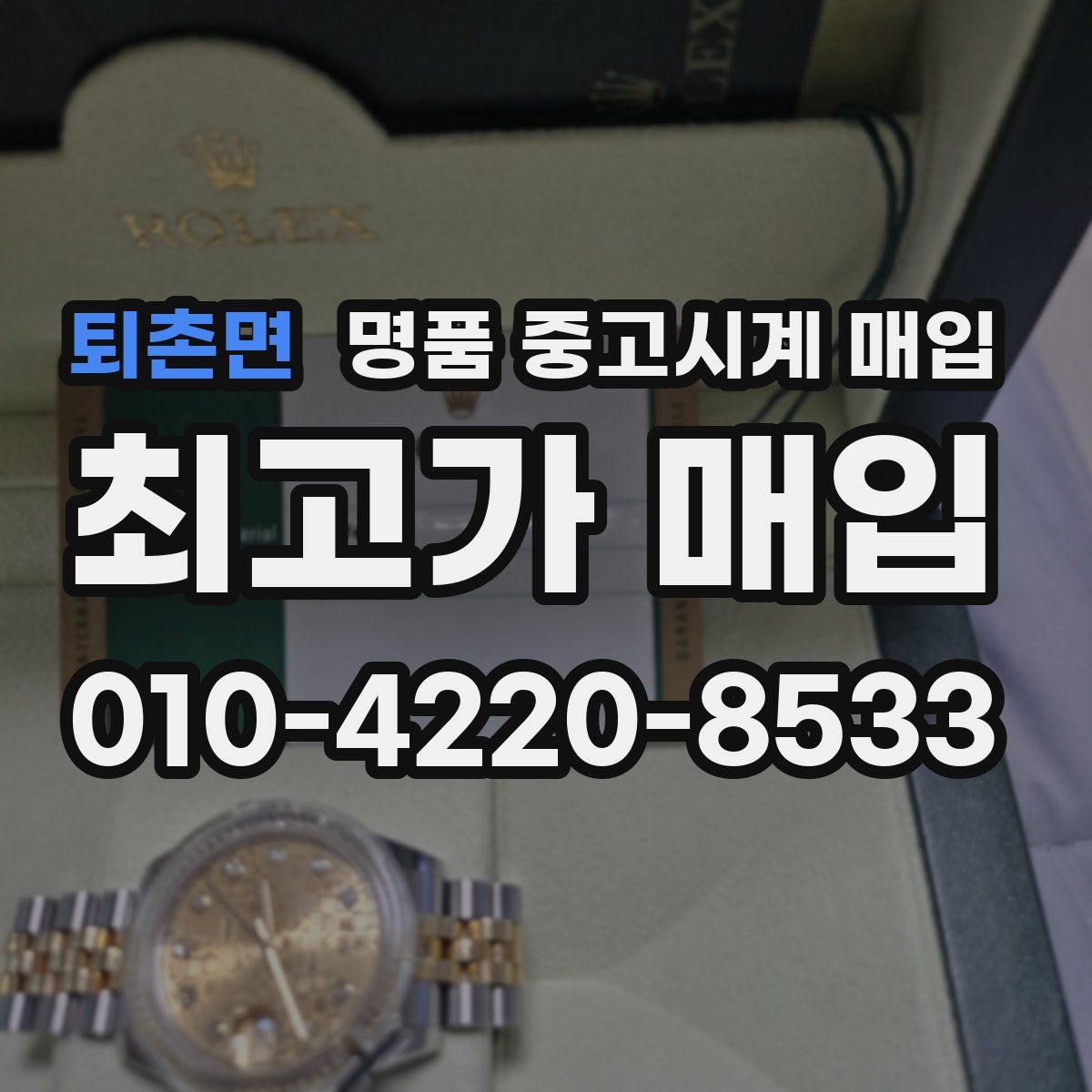 퇴촌면 명품 중고시계 매입