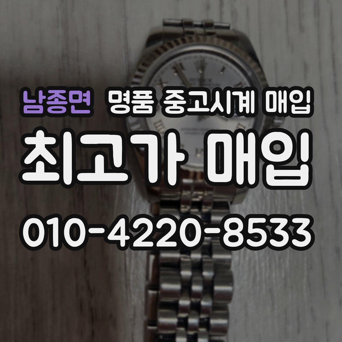 남종면 명품 중고시계 매입