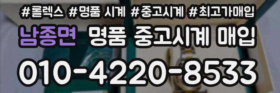 남종면 명품 중고시계 매입