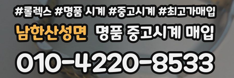 남한산성면 명품 중고시계 매입