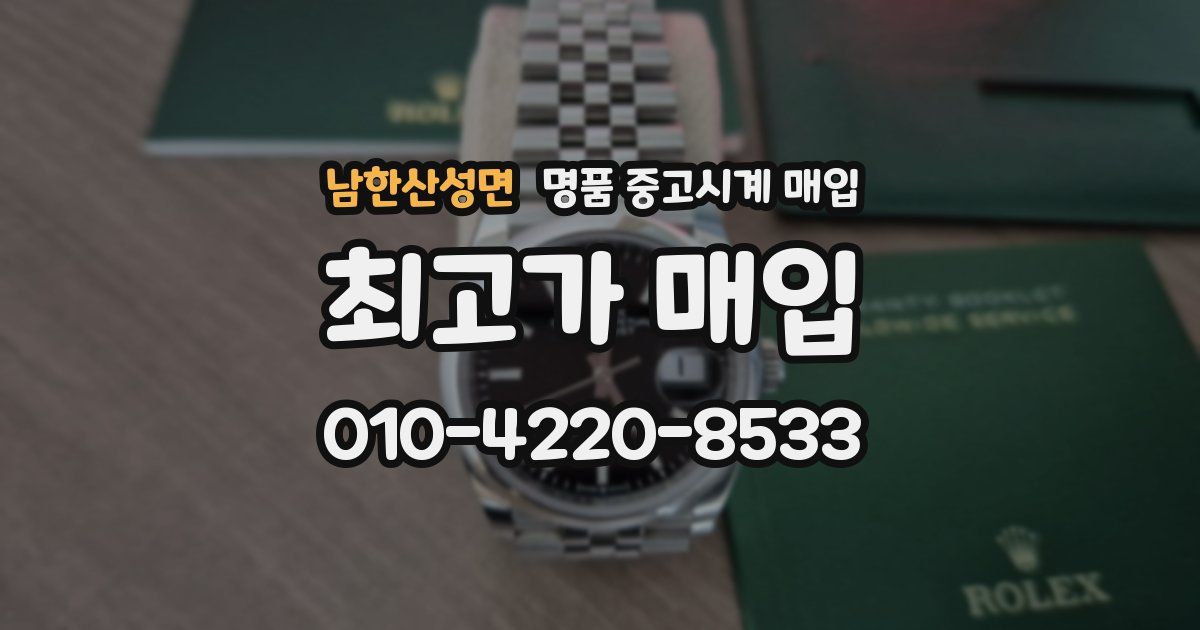남한산성면 명품 중고시계 매입