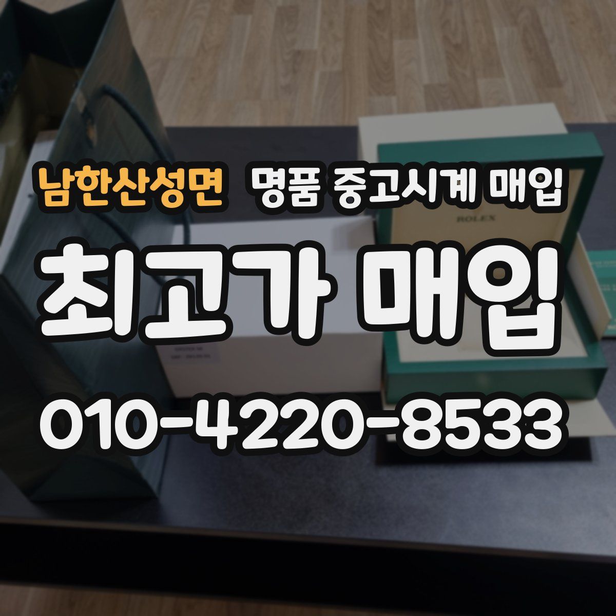 남한산성면 명품 중고시계 매입