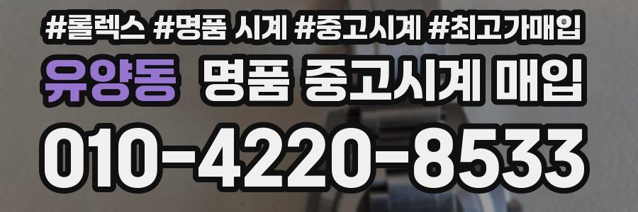 유양동 명품 중고시계 매입