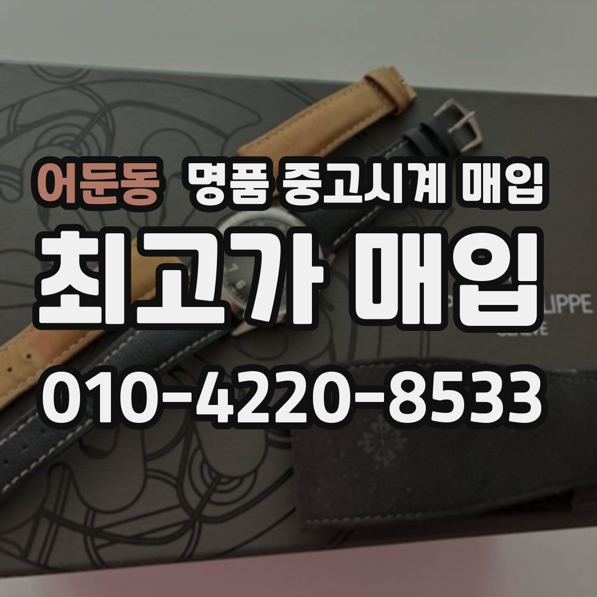 어둔동 명품 중고시계 매입
