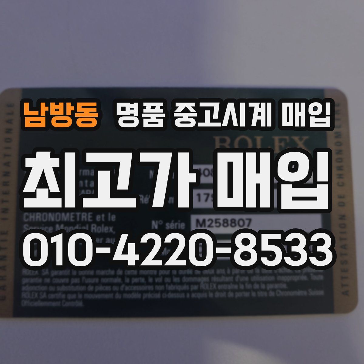 남방동 명품 중고시계 매입