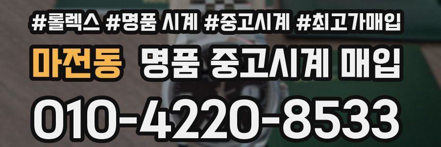 마전동 명품 중고시계 매입