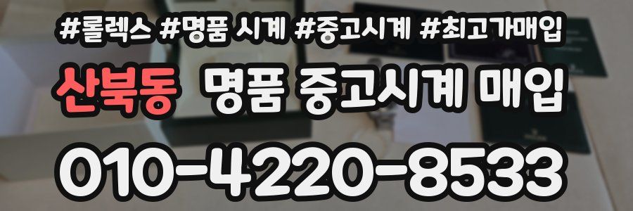 산북동 명품 중고시계 매입