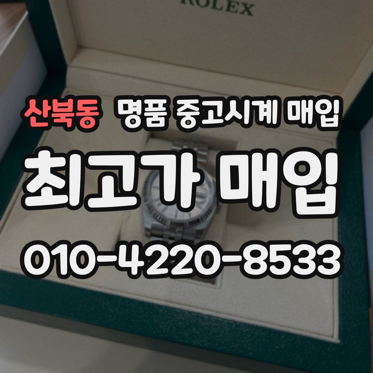 산북동 명품 중고시계 매입