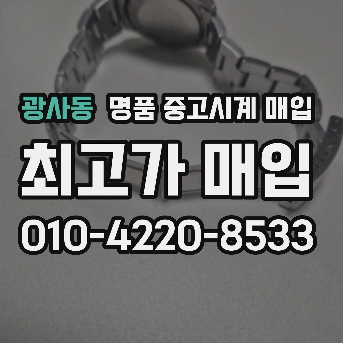 광사동 명품 중고시계 매입 전 확인해야 할 보관 상태