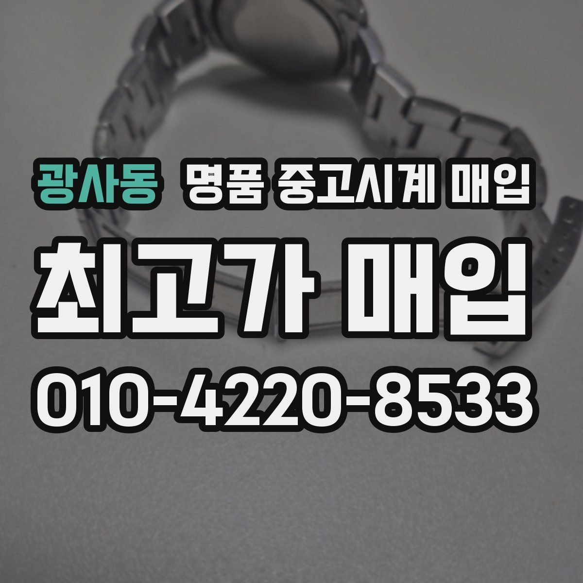 광사동 명품 중고시계 매입