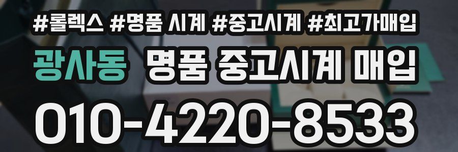 광사동 명품 중고시계 매입
