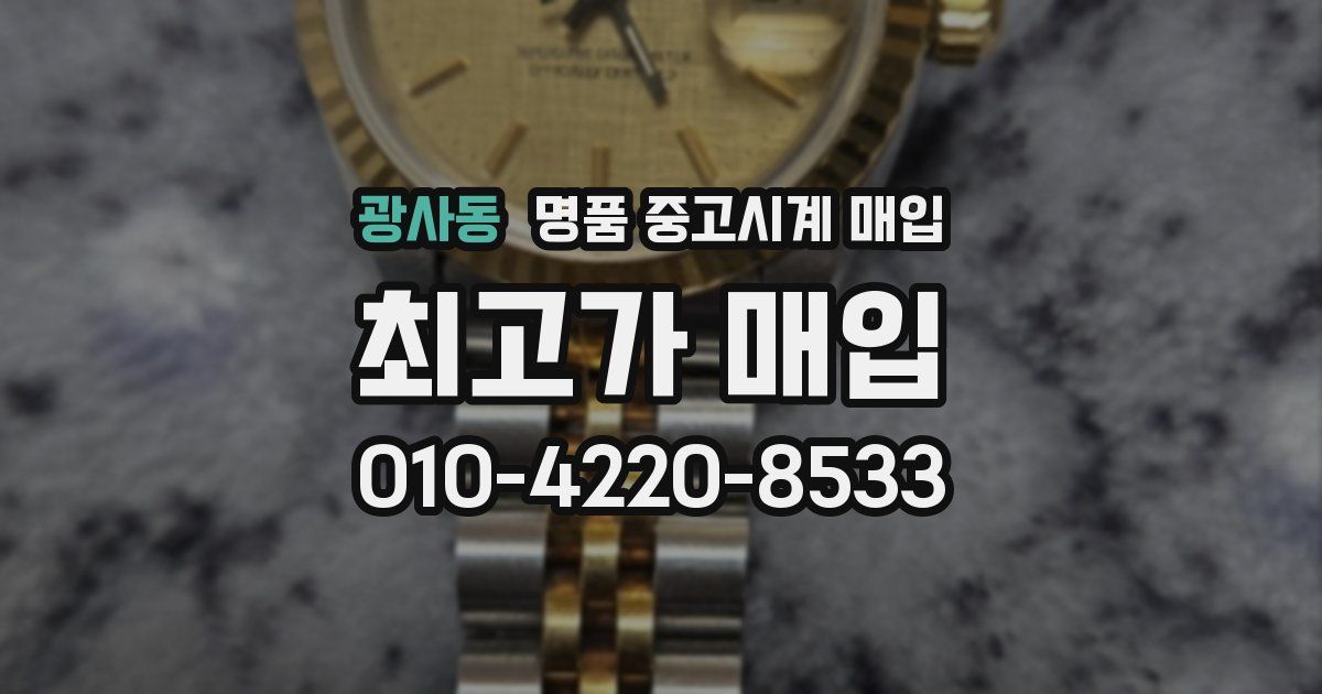 광사동 명품 중고시계 매입