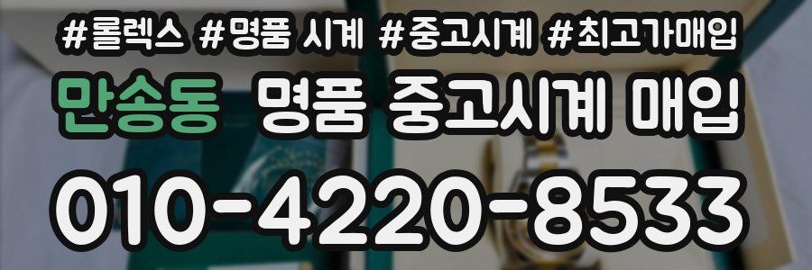 만송동 명품 중고시계 매입