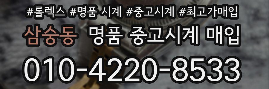 삼숭동 명품 중고시계 매입