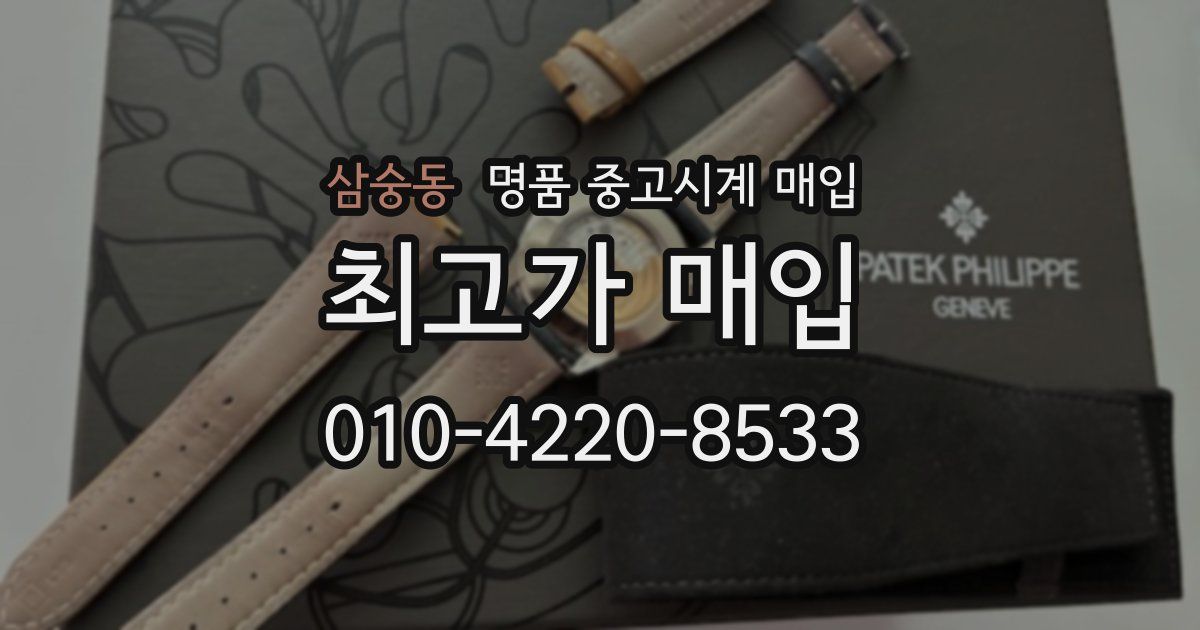 삼숭동 명품 중고시계 매입