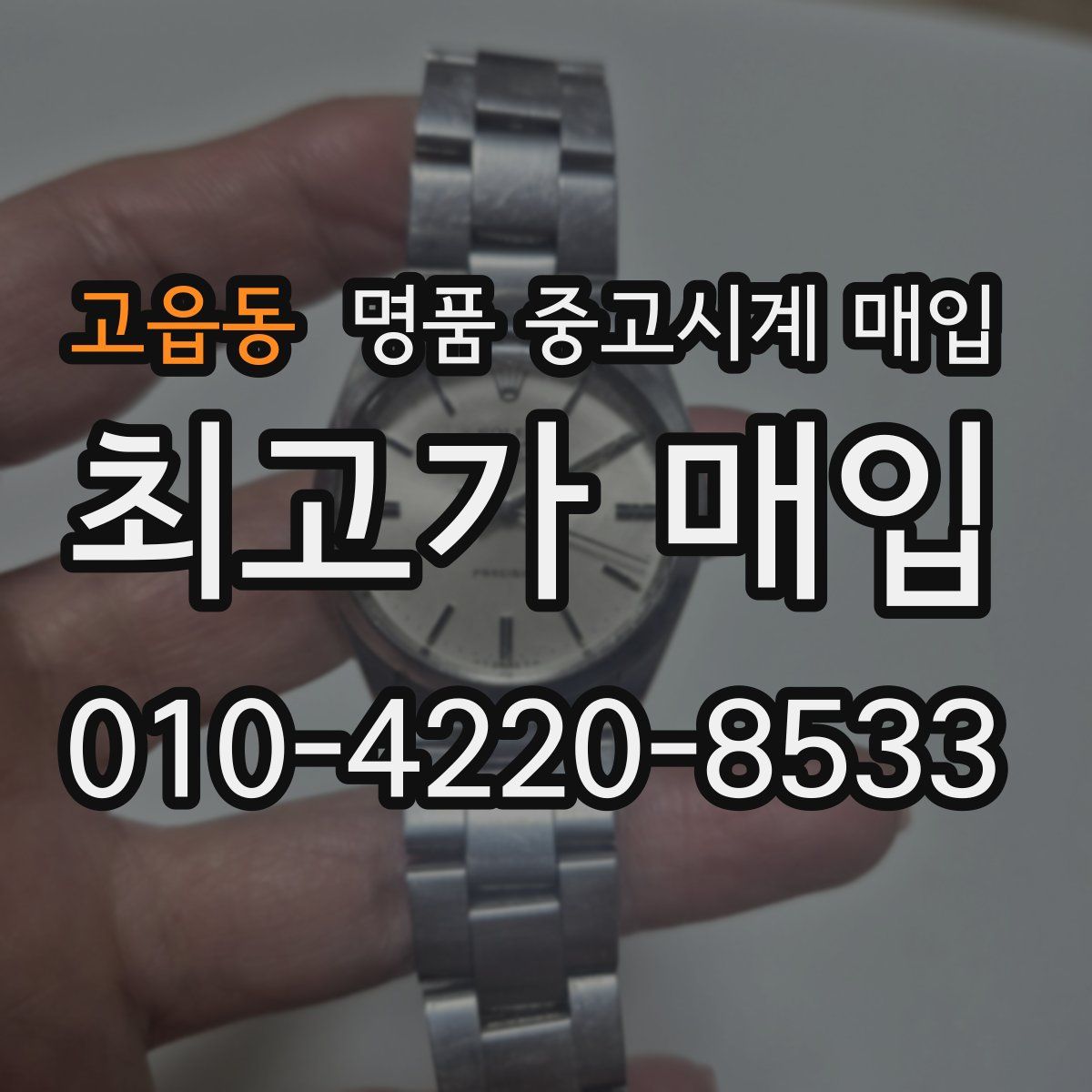 고읍동 명품 중고시계 매입