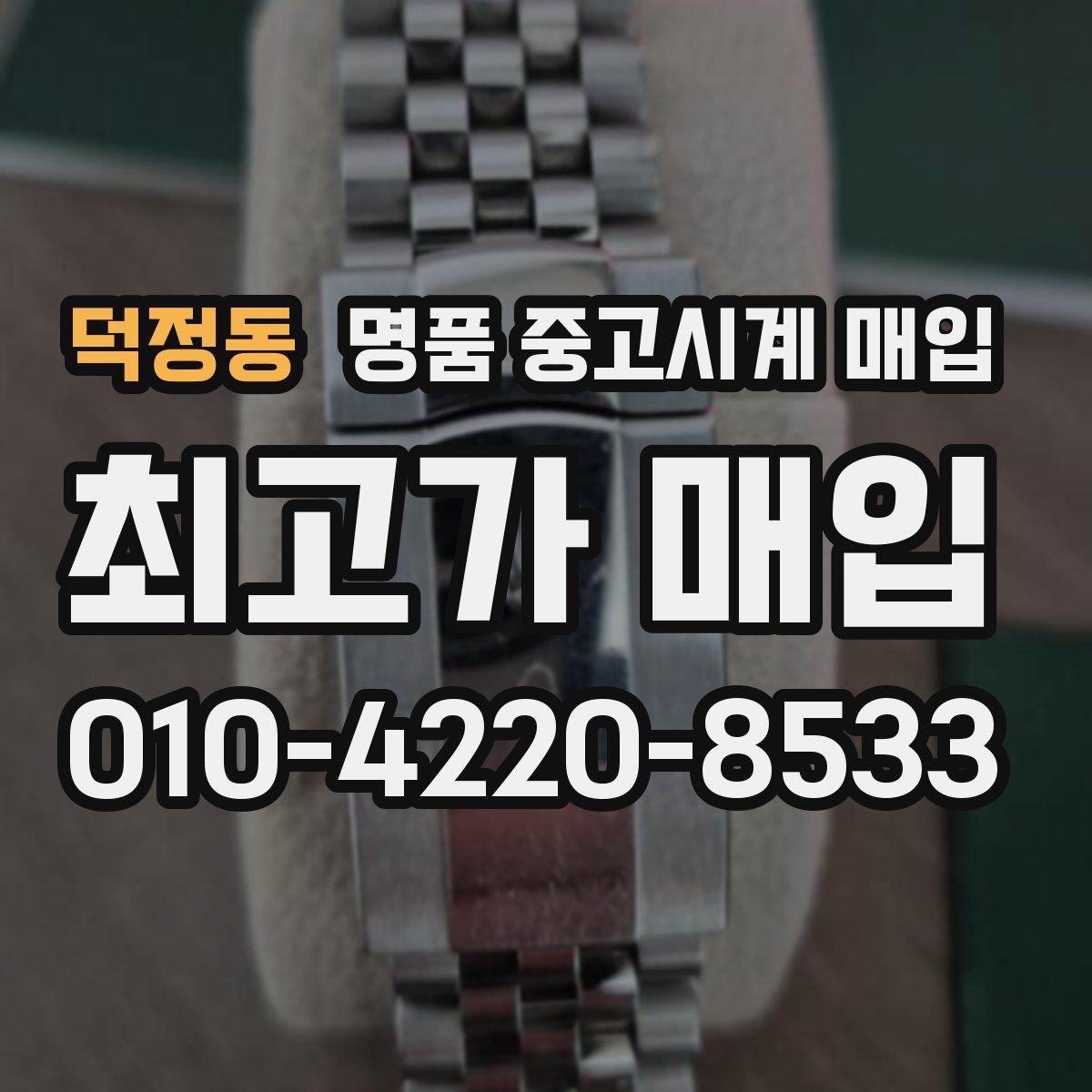 덕정동 명품 중고시계 매입